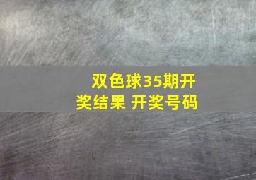 双色球35期开奖结果 开奖号码